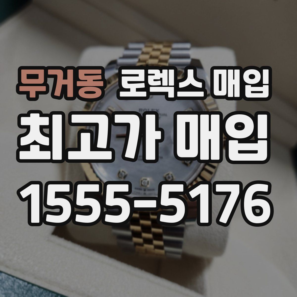 무거동 로렉스 매입