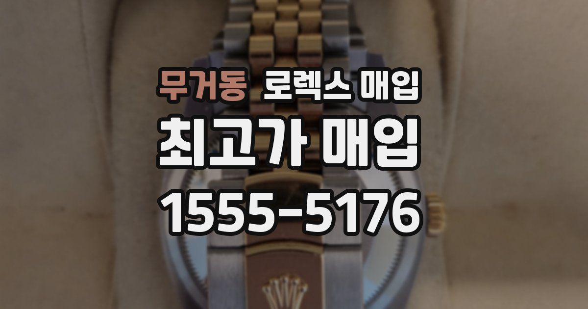 무거동 로렉스 매입
