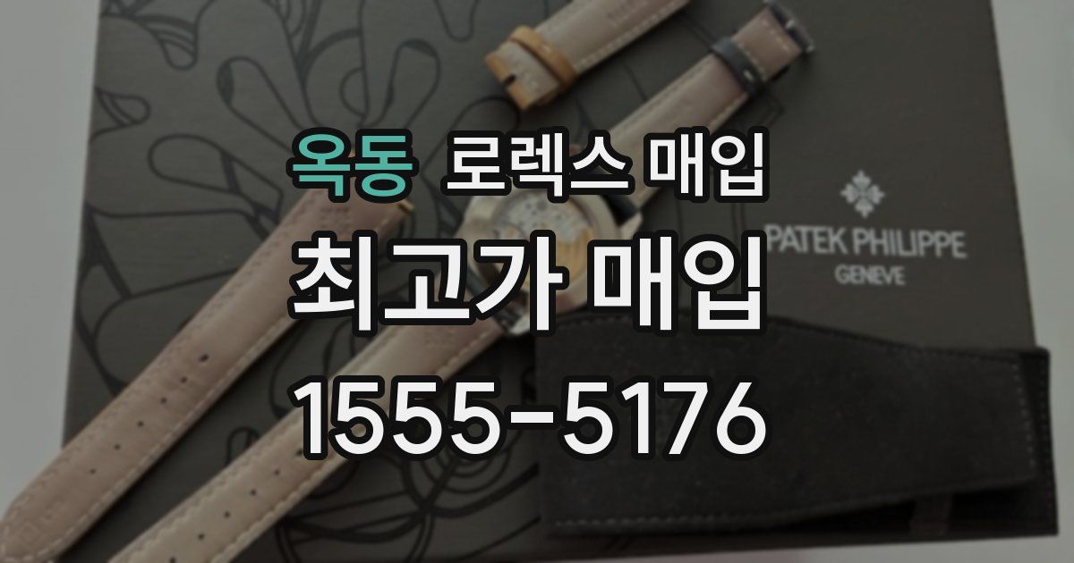 옥동 로렉스 매입