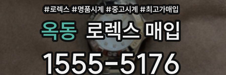 옥동 로렉스 매입