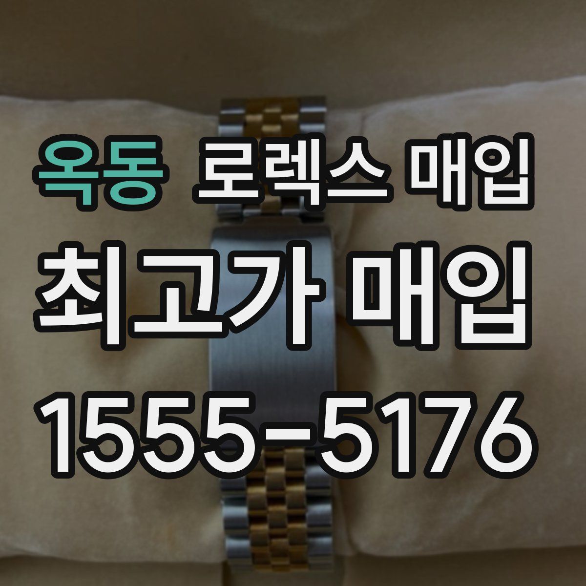 옥동 로렉스 매입