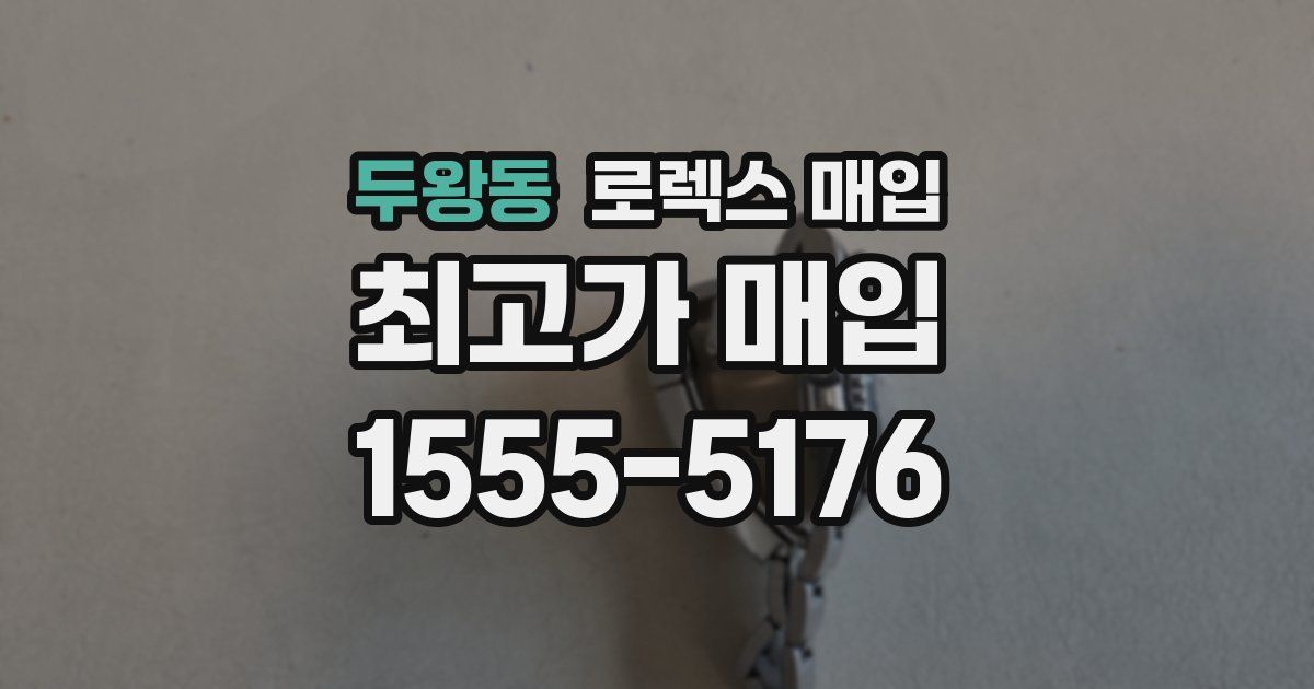 두왕동 로렉스 매입