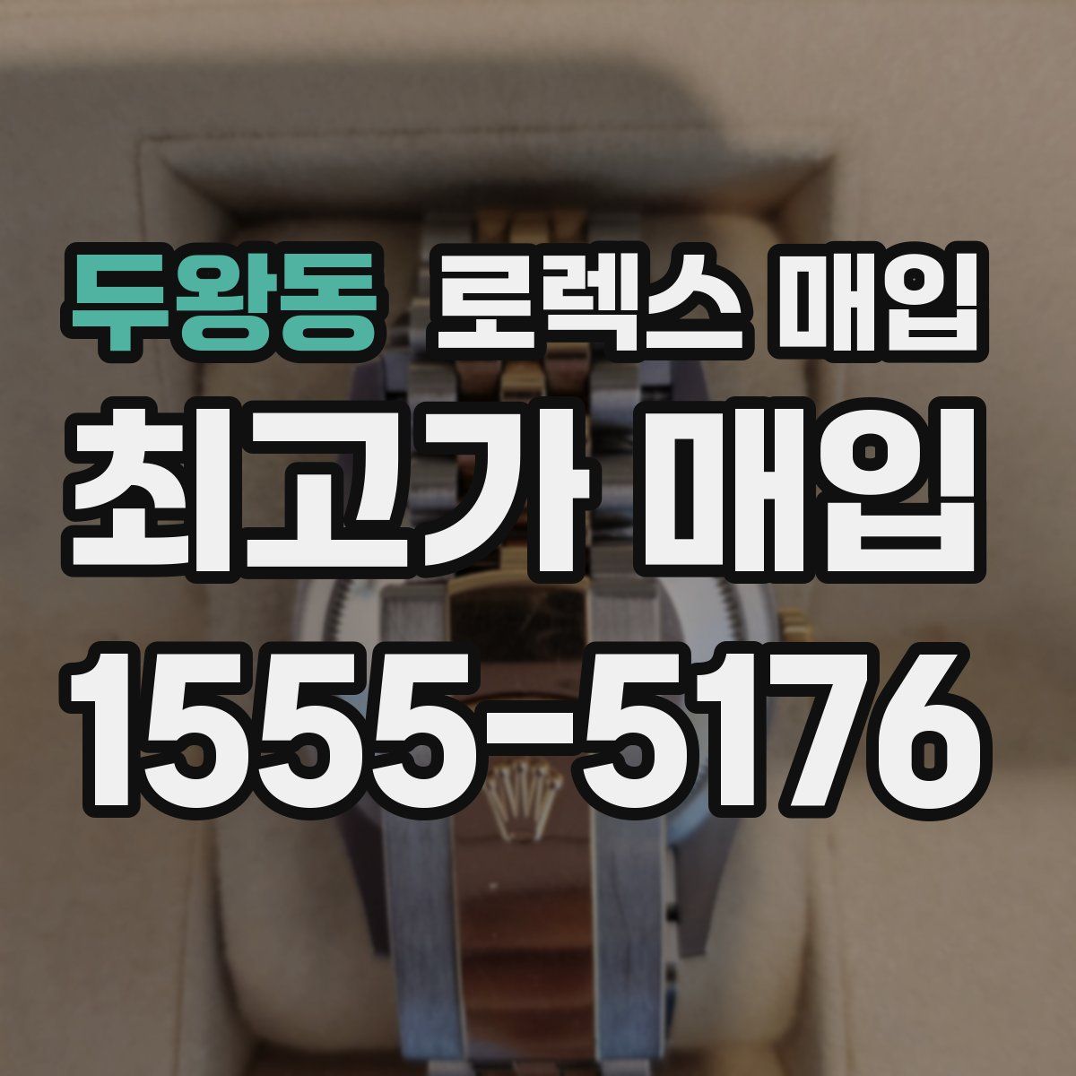 두왕동 로렉스 매입