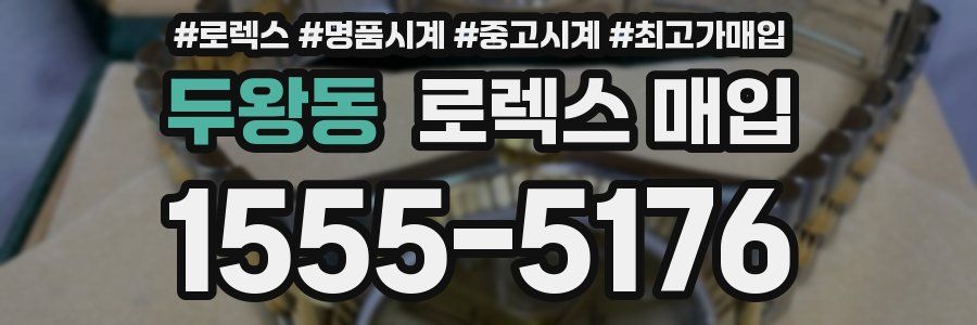 두왕동 로렉스 매입