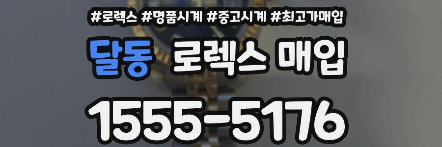 달동 로렉스 매입