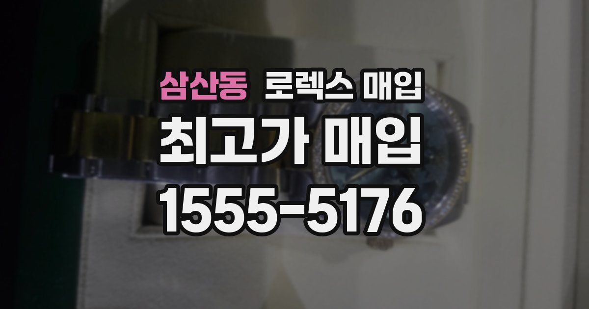 삼산동 로렉스 매입