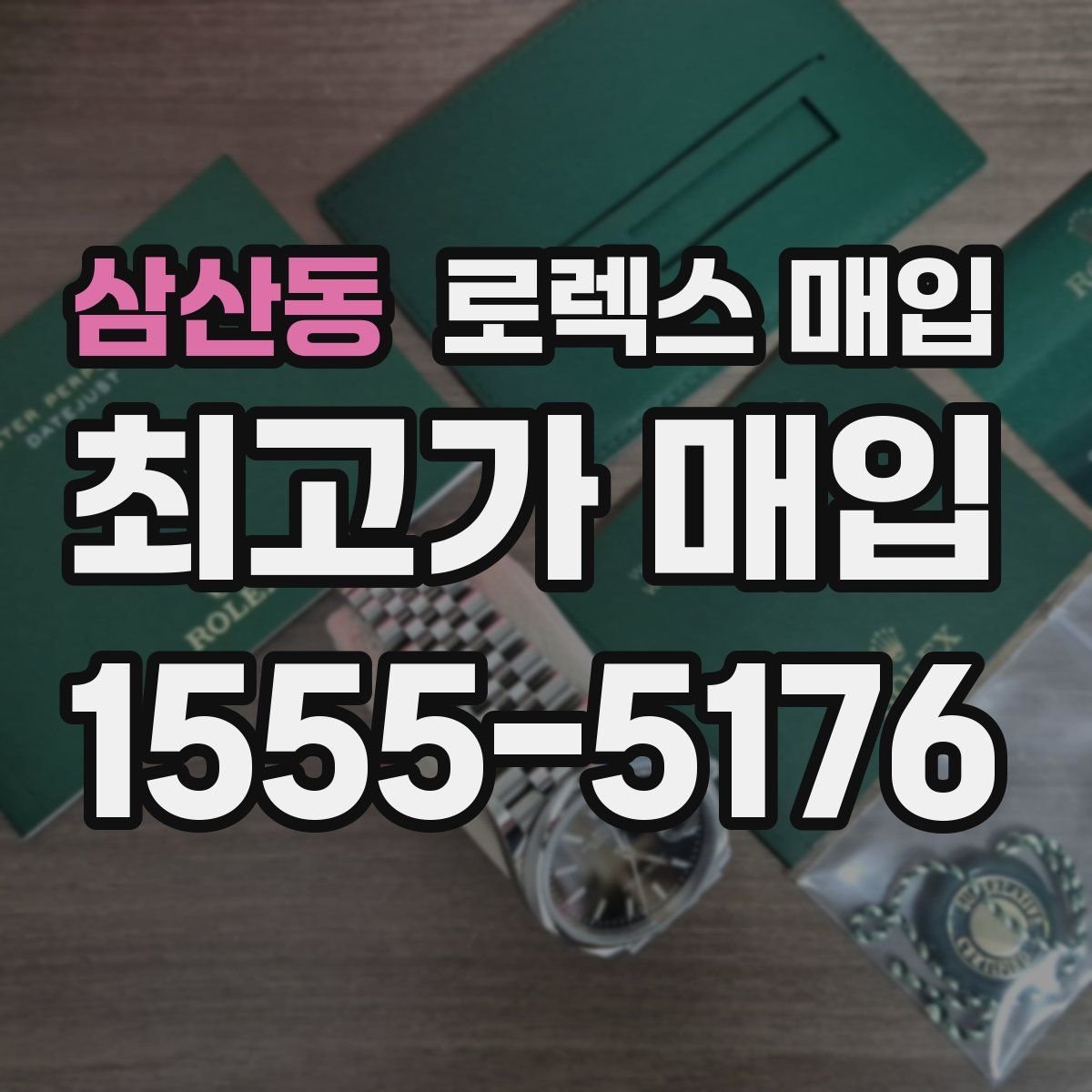 삼산동 로렉스 매입