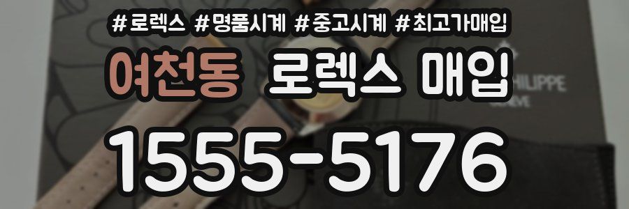 여천동 로렉스 매입