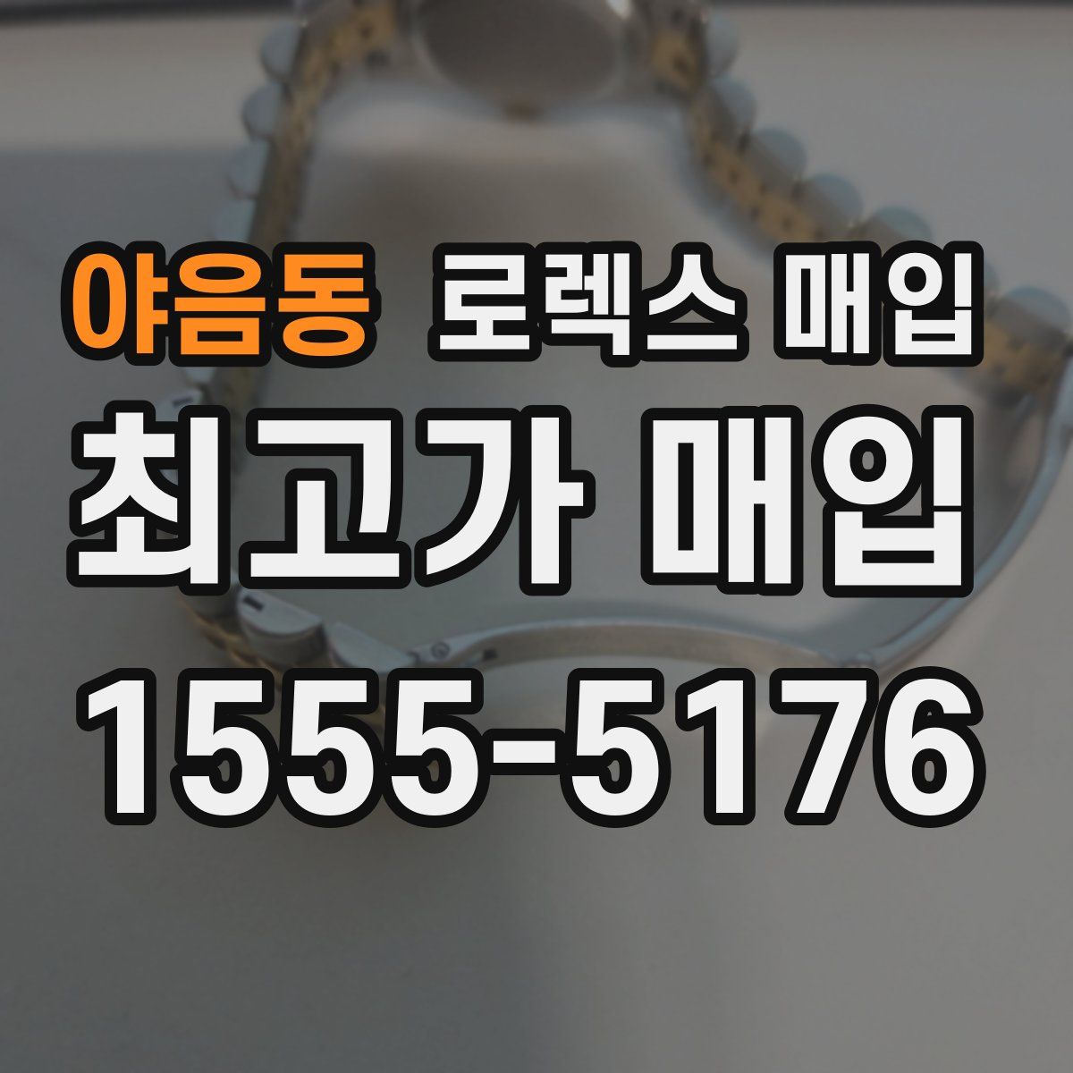 야음동 로렉스 매입