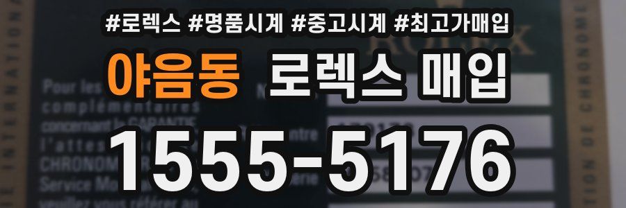 야음동 로렉스 매입