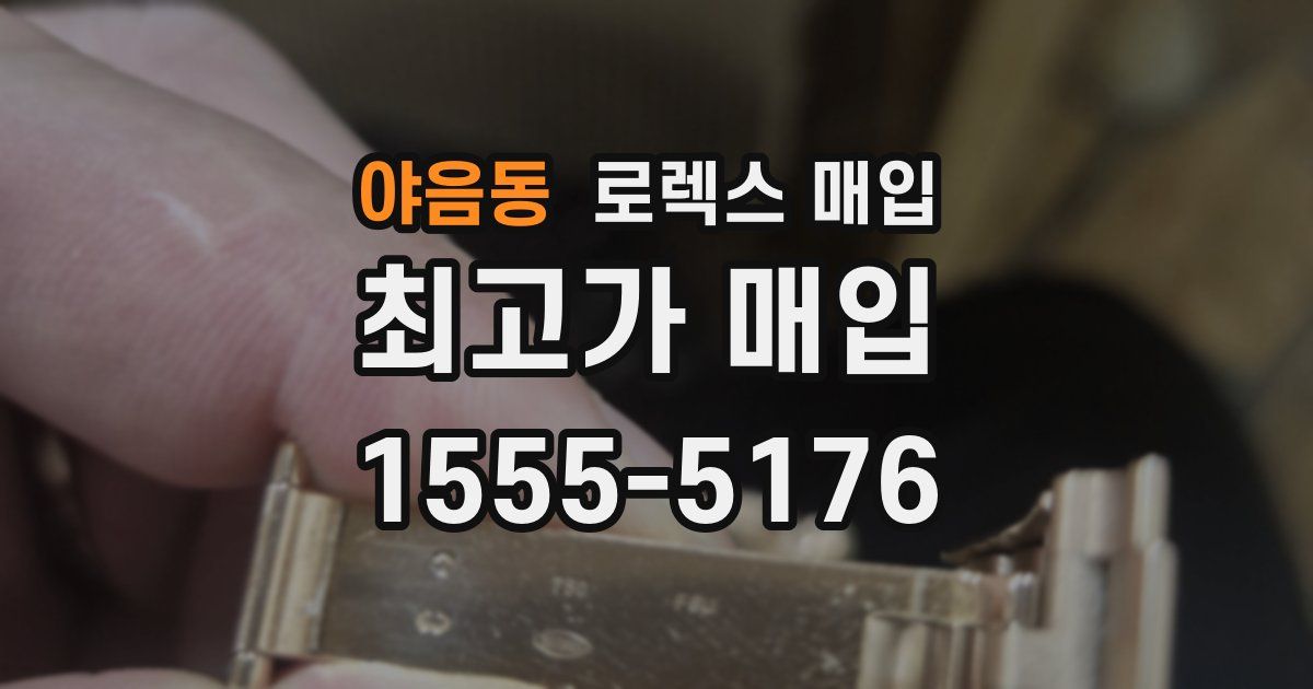 야음동 로렉스 매입