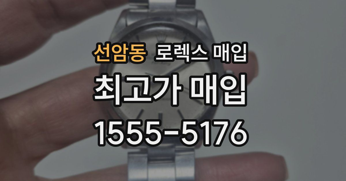 선암동 로렉스 매입