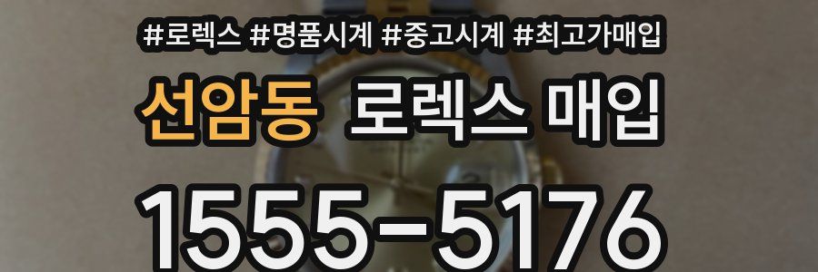 선암동 로렉스 매입