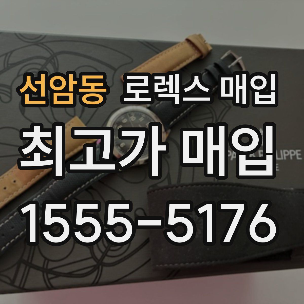 선암동 로렉스 매입