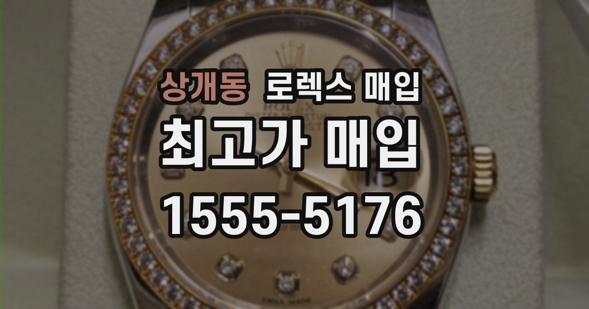 상개동 로렉스 매입