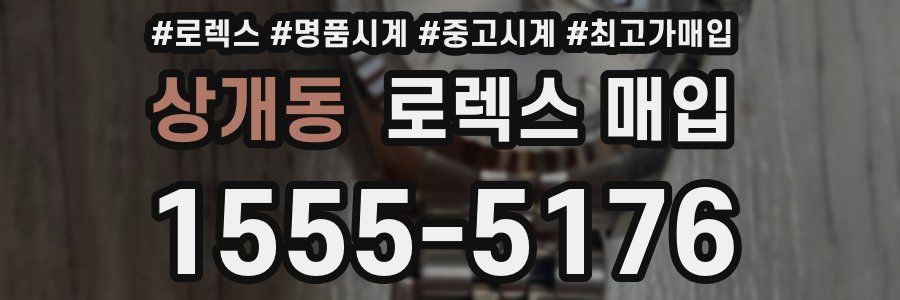 상개동 로렉스 매입