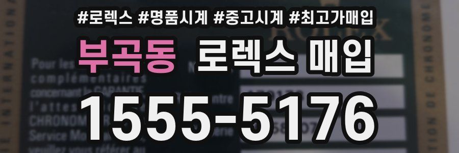 부곡동 로렉스 매입