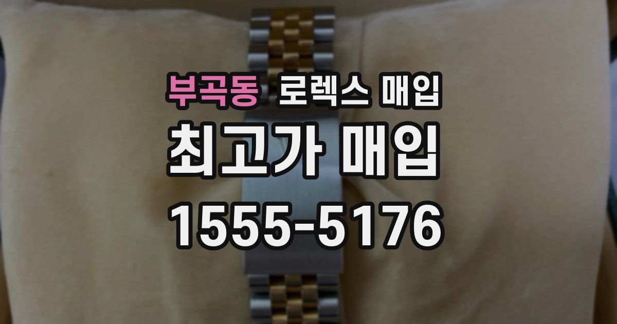 부곡동 로렉스 매입