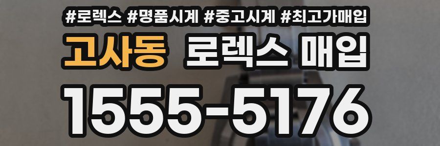 고사동 로렉스 매입