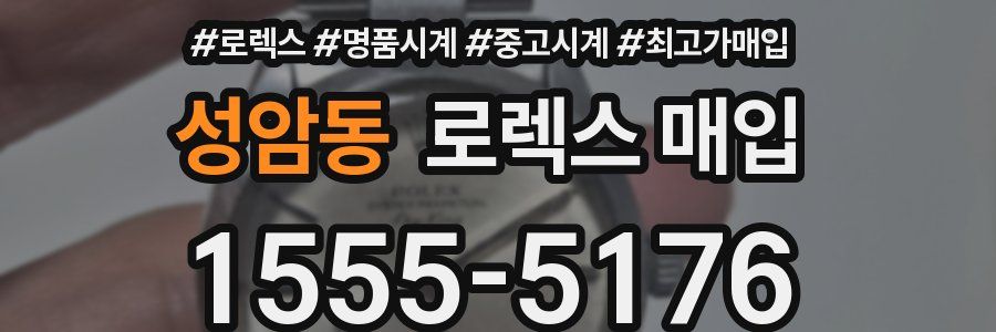 성암동 로렉스 매입