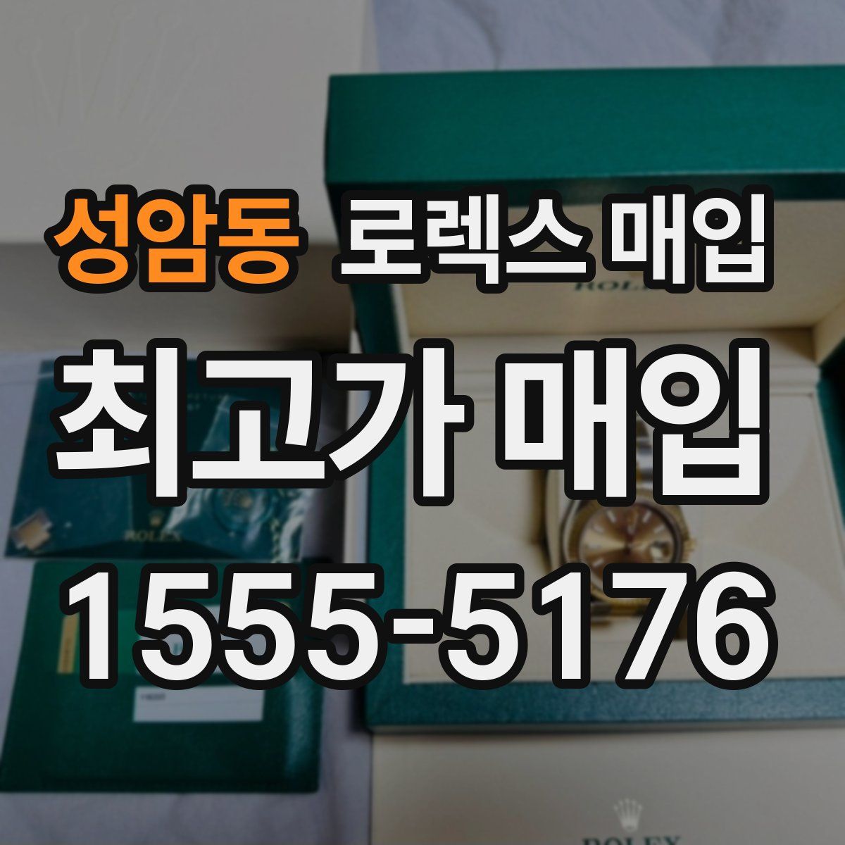 성암동 로렉스 매입