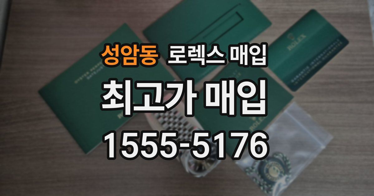 성암동 로렉스 매입