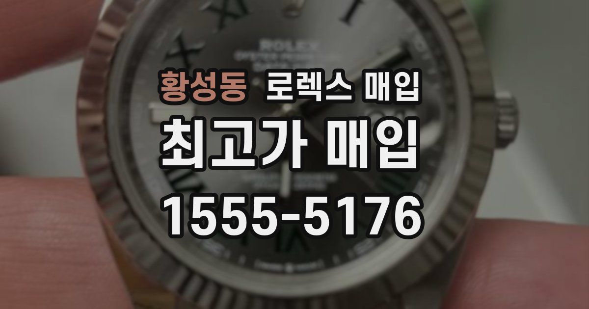 황성동 로렉스 매입