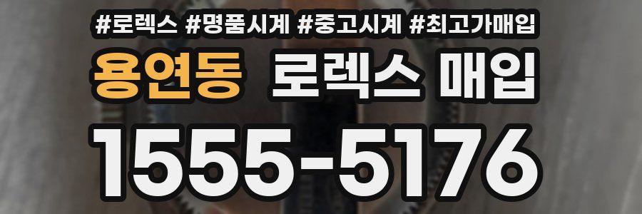 용연동 로렉스 매입
