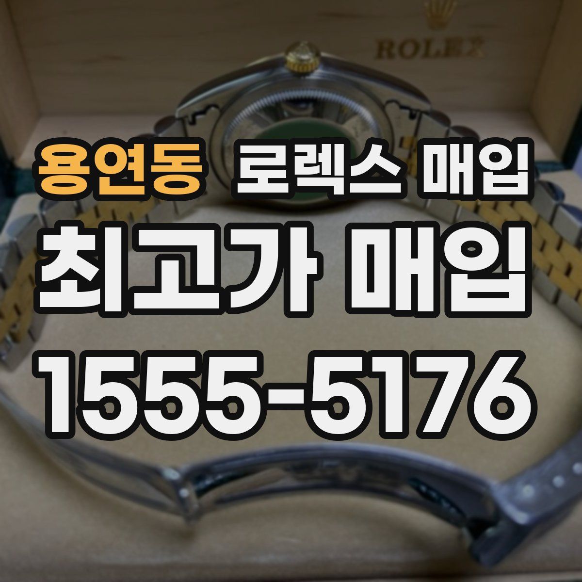 용연동 로렉스 매입