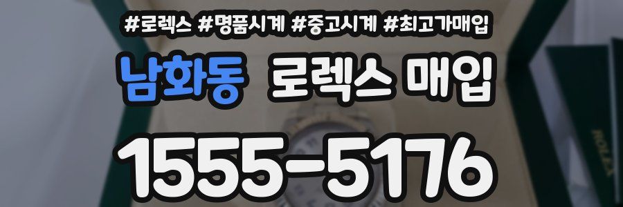 남화동 로렉스 매입