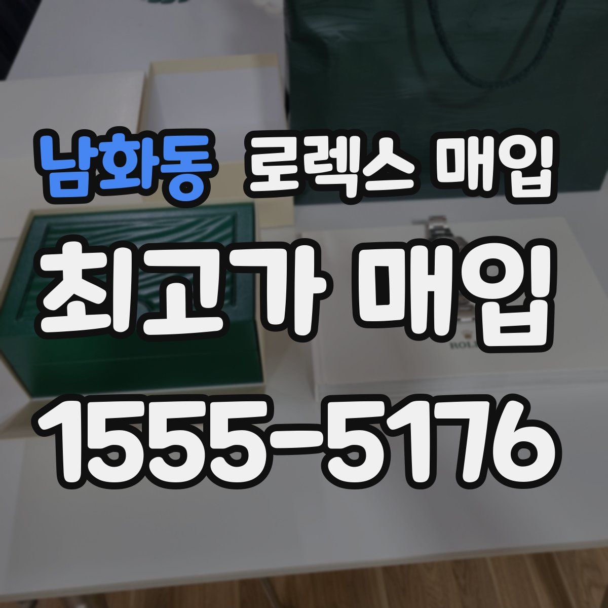 남화동 로렉스 매입