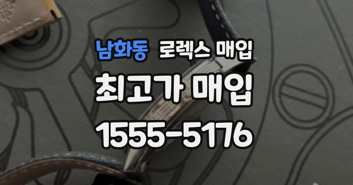 남화동 로렉스 매입