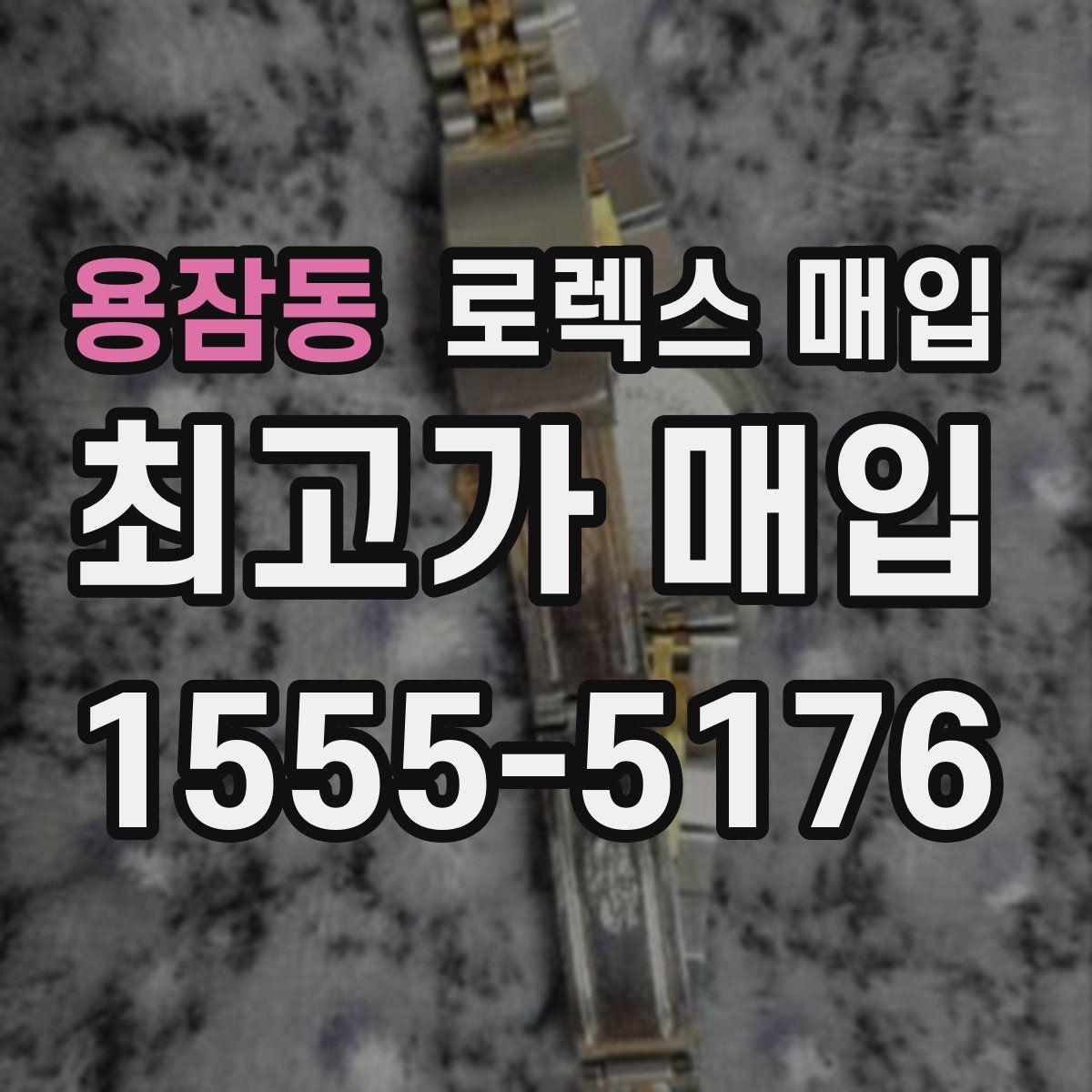 용잠동 로렉스 매입