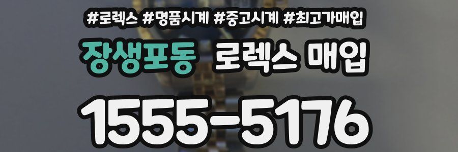 장생포동 로렉스 매입