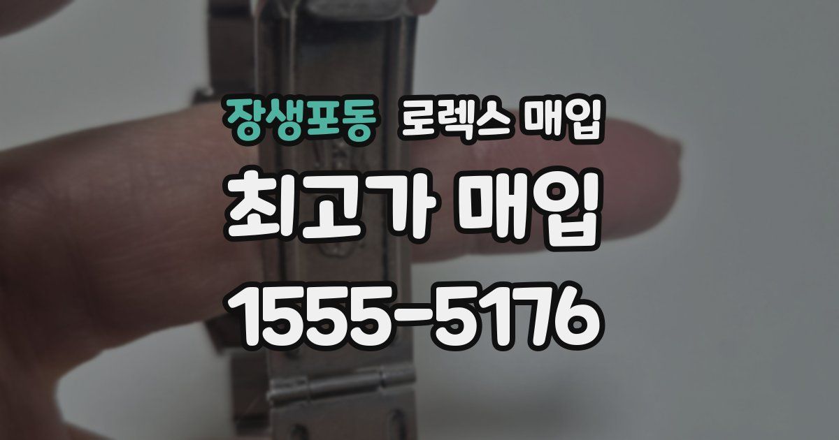 장생포동 로렉스 매입