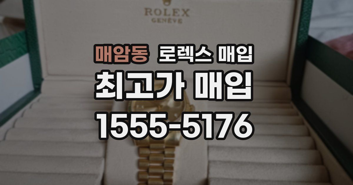 매암동 로렉스 매입