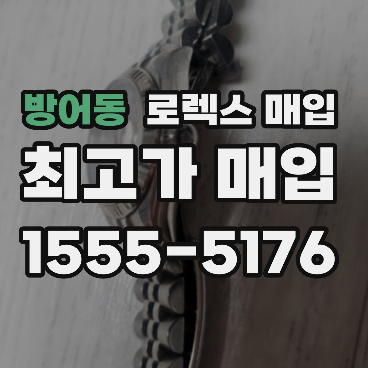 방어동 로렉스 매입