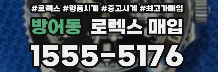 방어동 로렉스 매입