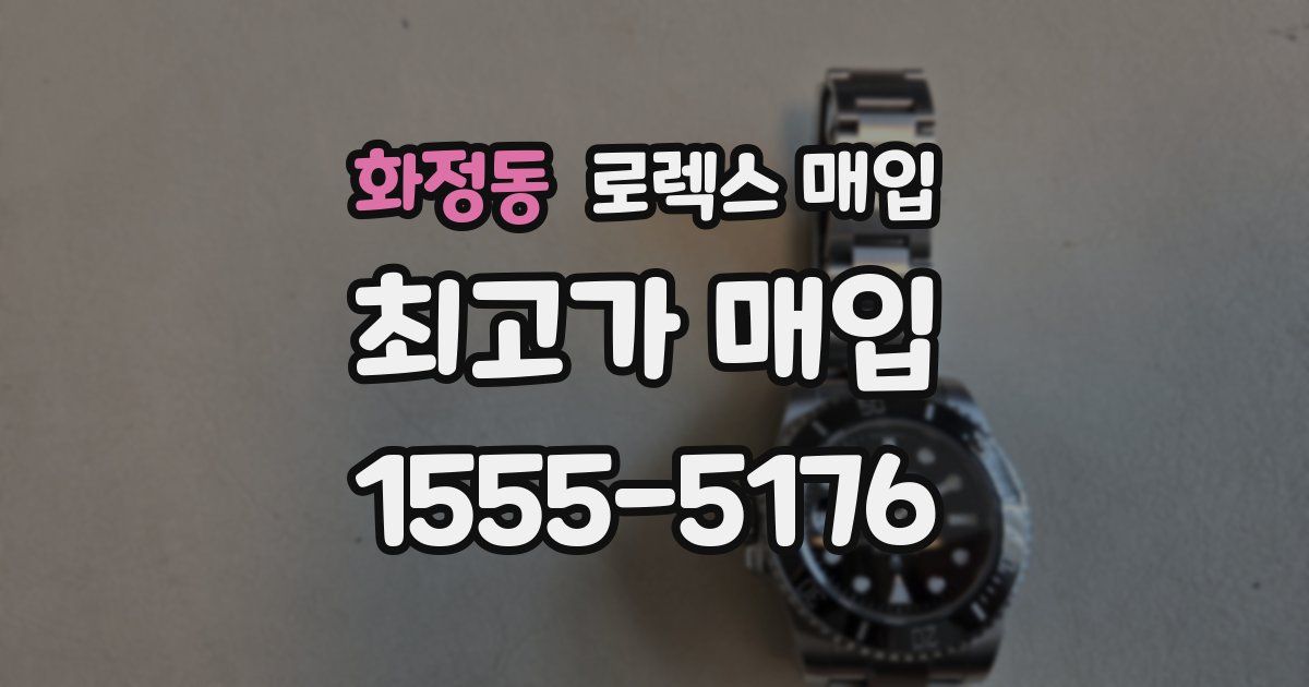 화정동 로렉스 매입