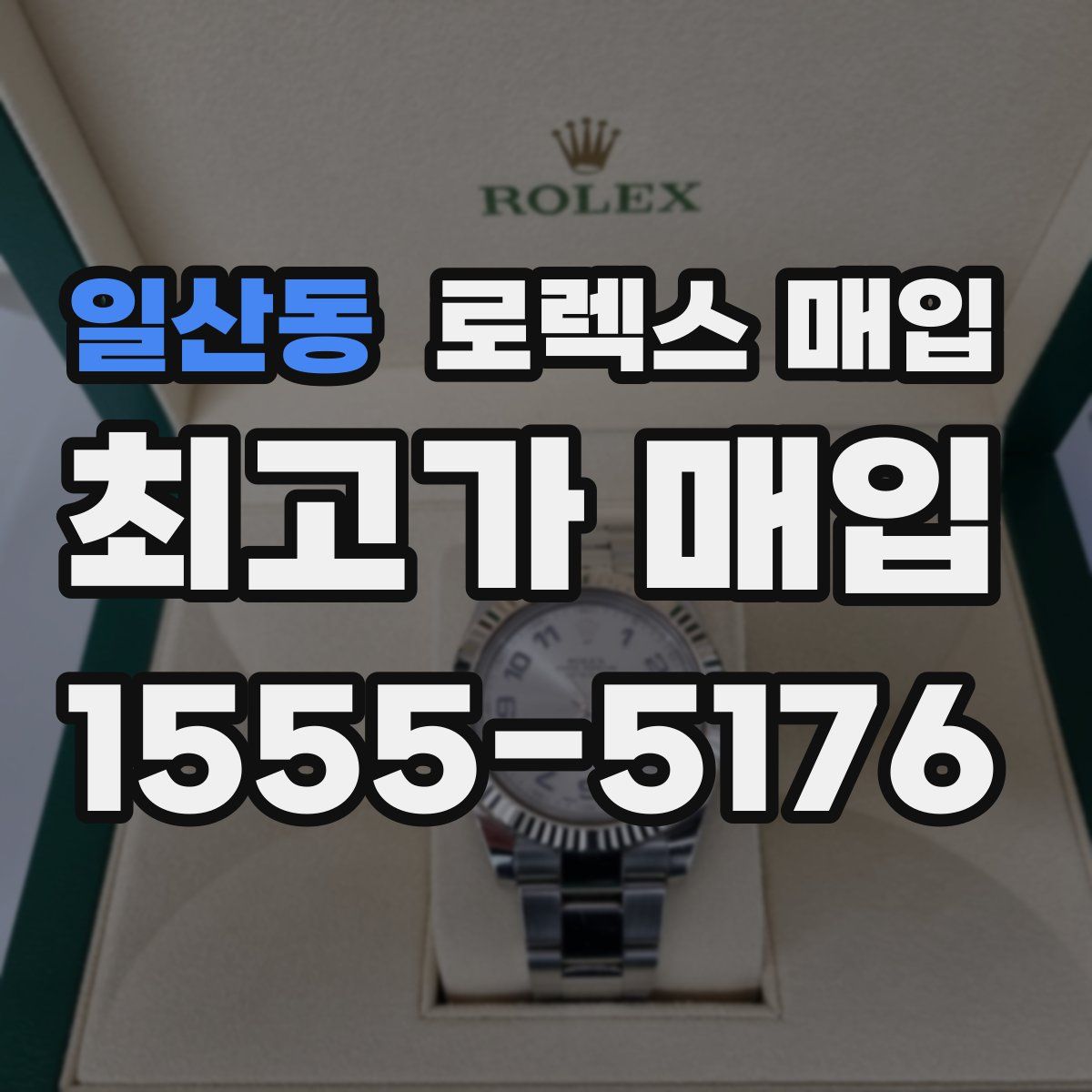 일산동 로렉스 매입