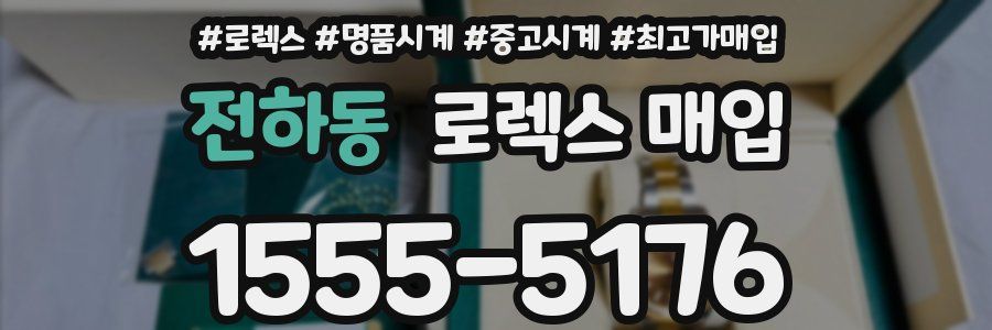 전하동 로렉스 매입