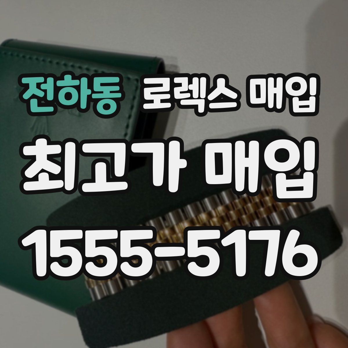 전하동 로렉스 매입