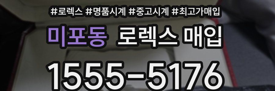 미포동 로렉스 매입