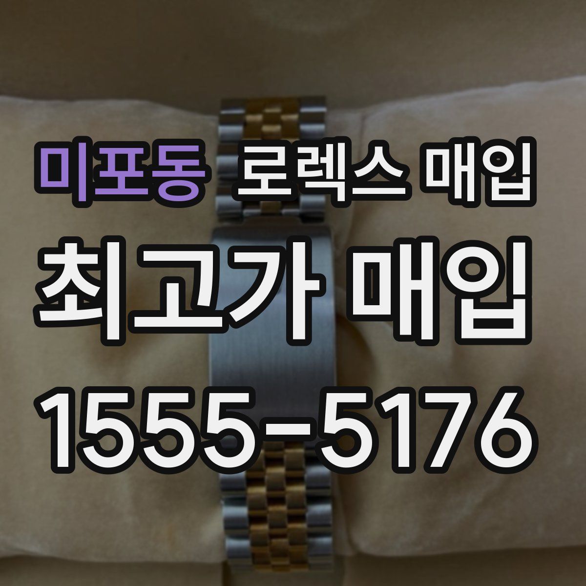 미포동 로렉스 매입