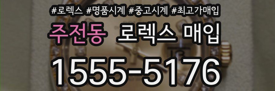 주전동 로렉스 매입