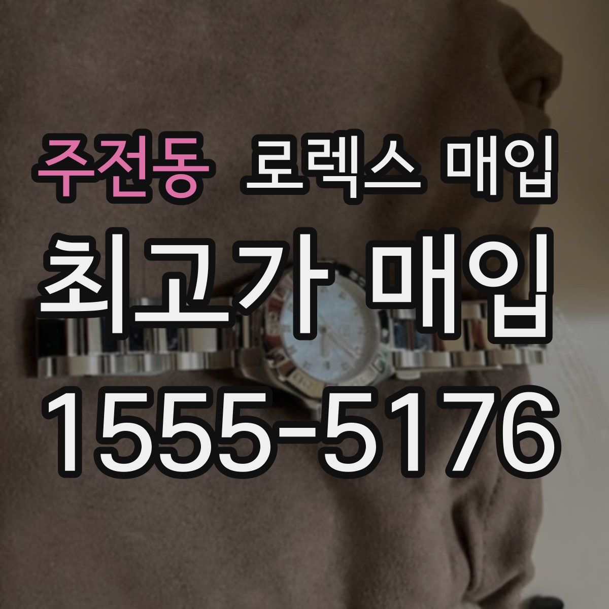 주전동 로렉스 매입