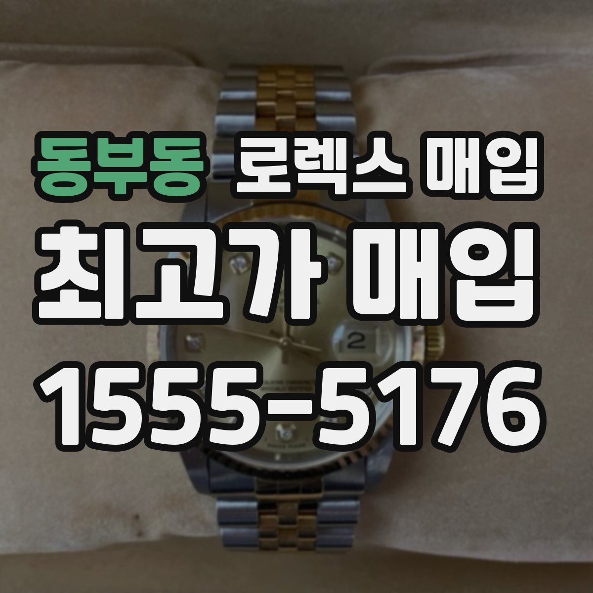 동부동 로렉스 매입