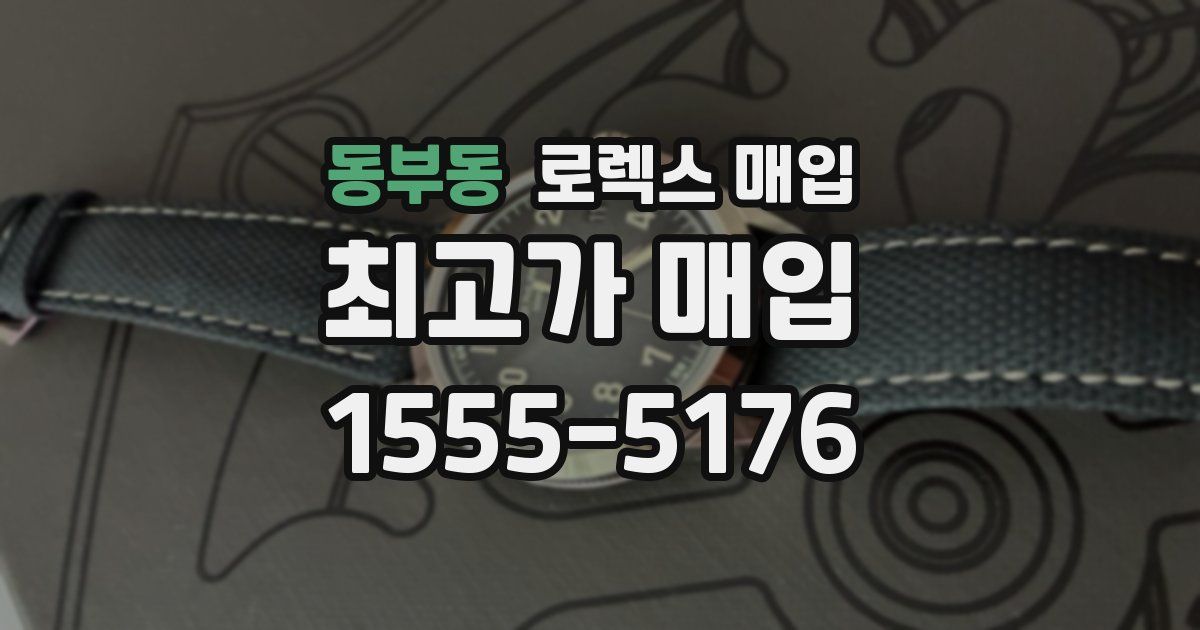 동부동 로렉스 매입