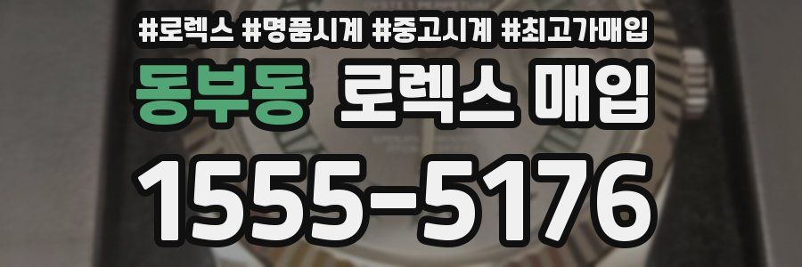 동부동 로렉스 매입