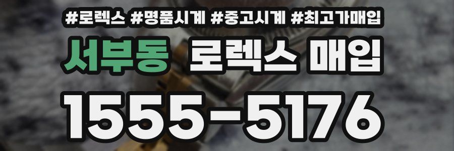 서부동 로렉스 매입